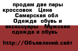 продам две пары кроссовок › Цена ­ 3 600 - Самарская обл. Одежда, обувь и аксессуары » Мужская одежда и обувь   